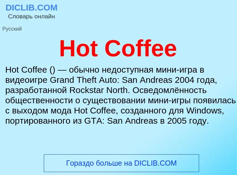 Что такое Hot Coffee - определение