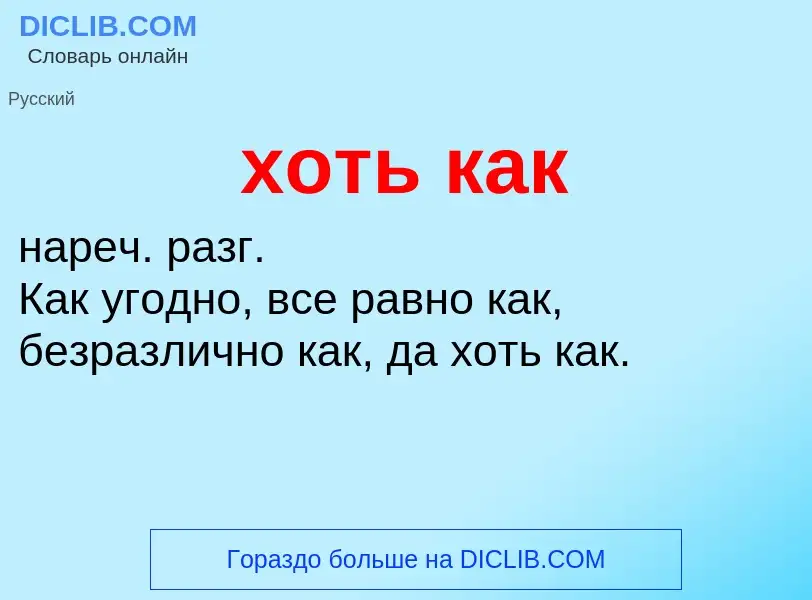 Что такое хоть как - определение