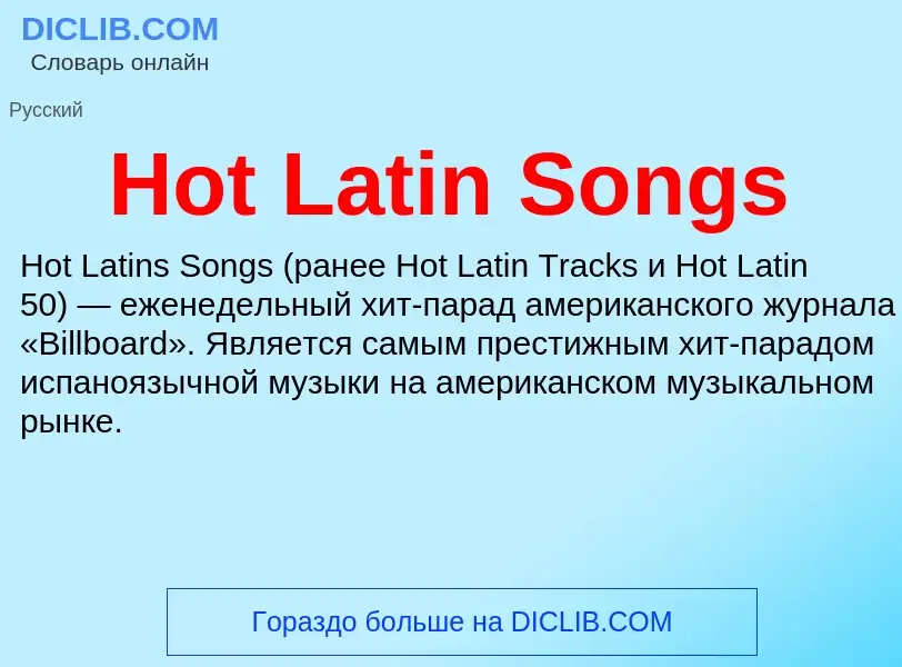 Что такое Hot Latin Songs - определение