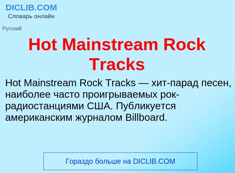 Что такое Hot Mainstream Rock Tracks - определение