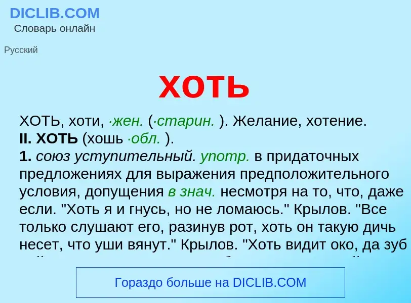 What is хоть - meaning and definition