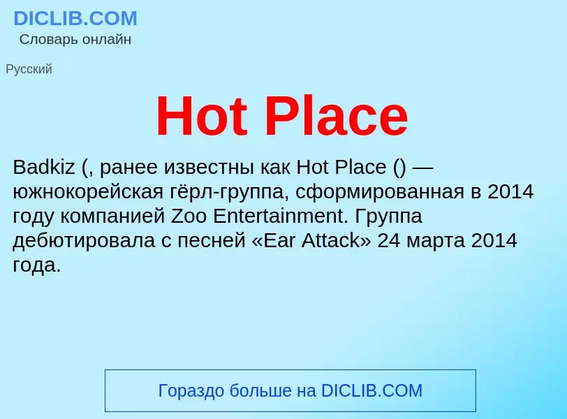 Что такое Hot Place - определение