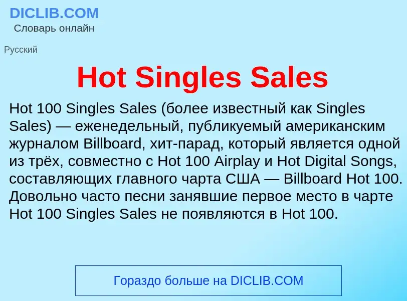 Что такое Hot Singles Sales - определение