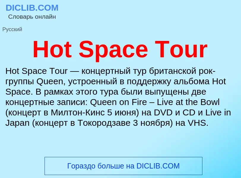 What is Hot Space Tour - definition