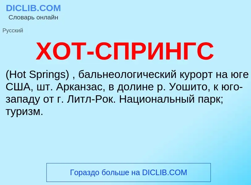 O que é ХОТ-СПРИНГС - definição, significado, conceito