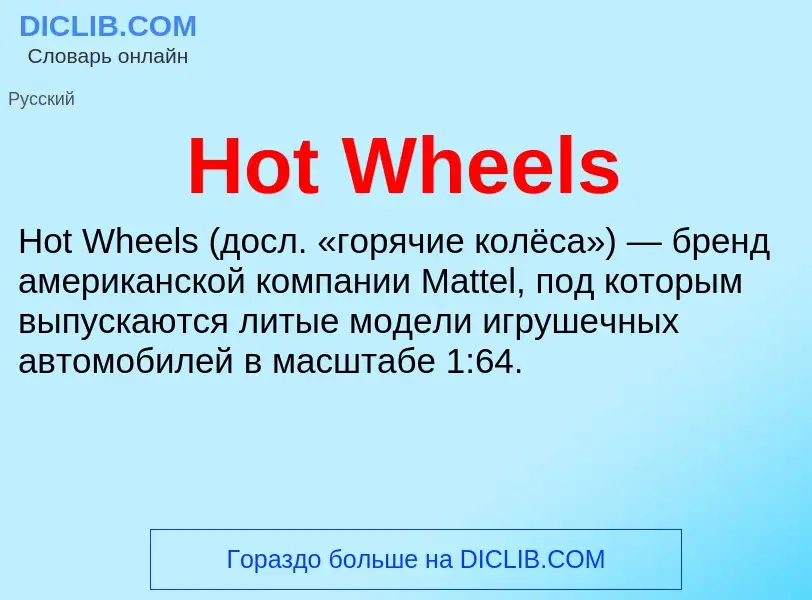 What is Hot Wheels - definition