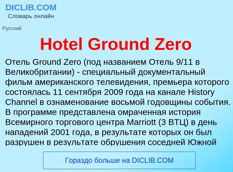 Что такое Hotel Ground Zero - определение