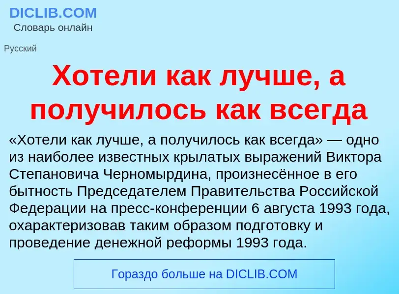 O que é Хотели как лучше, а получилось как всегда - definição, significado, conceito