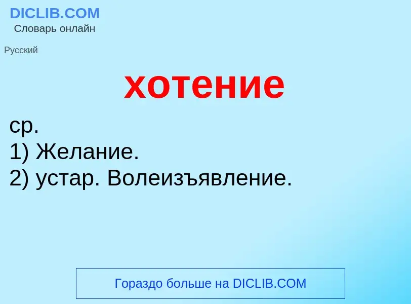 What is хотение - meaning and definition