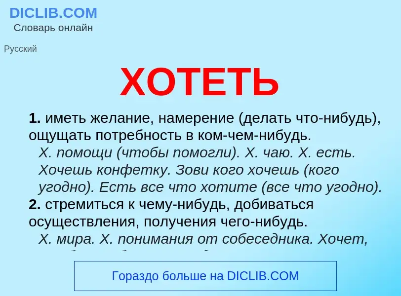 What is ХОТЕТЬ - meaning and definition