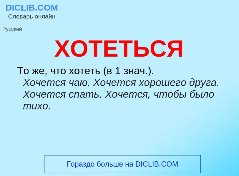 What is ХОТЕТЬСЯ - meaning and definition