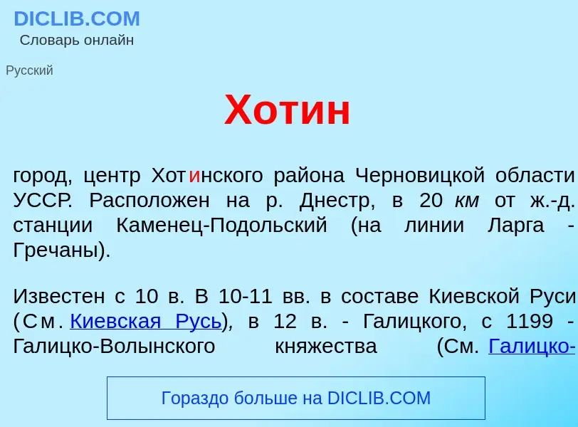 What is Хот<font color="red">и</font>н - meaning and definition