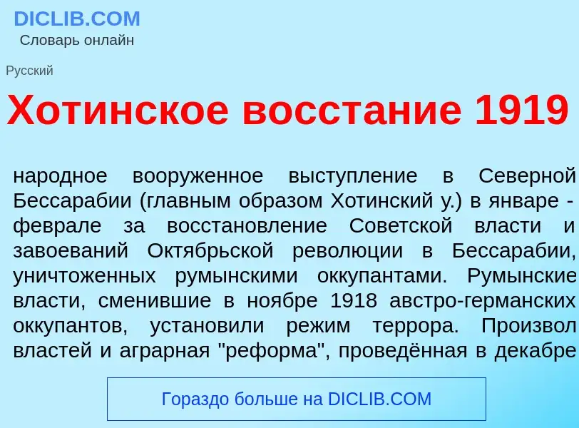 ¿Qué es Хот<font color="red">и</font>нское восст<font color="red">а</font>ние 1919? - significado y 