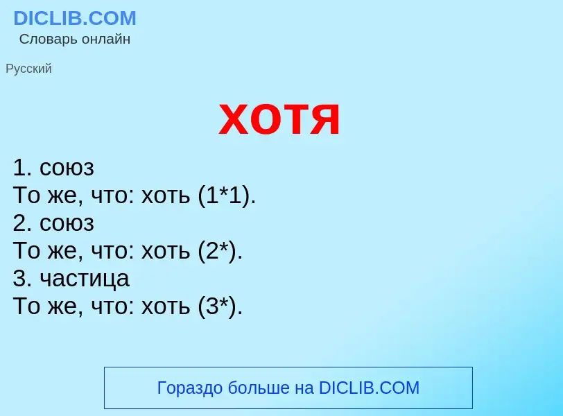 Что такое хотя - определение