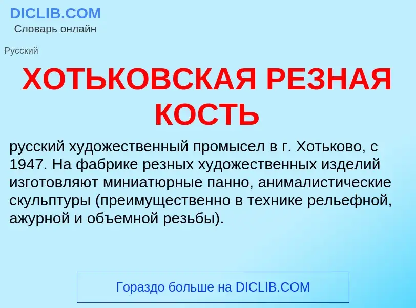 Что такое ХОТЬКОВСКАЯ РЕЗНАЯ КОСТЬ - определение