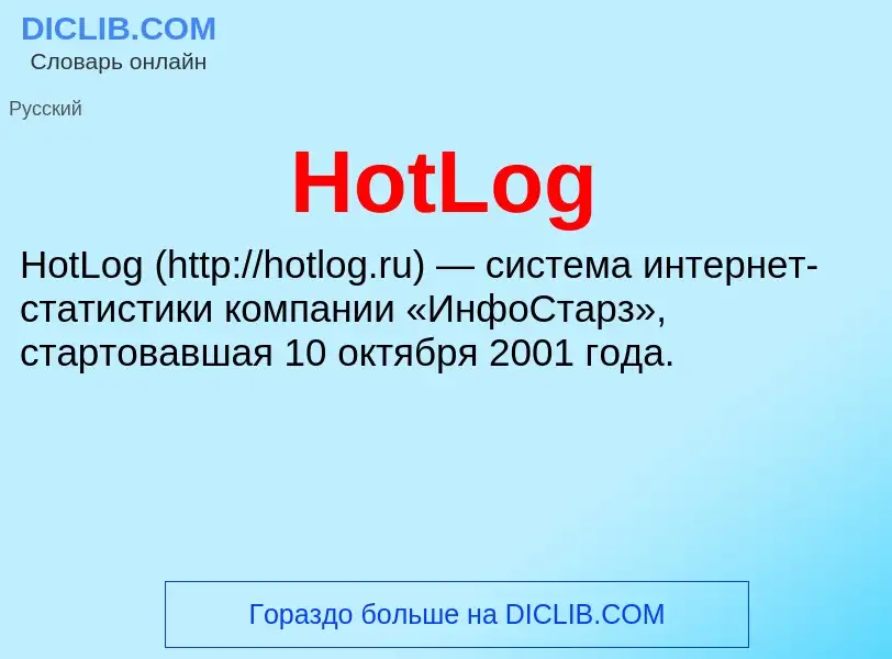 Что такое HotLog - определение