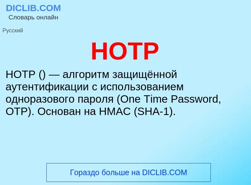 What is HOTP - definition