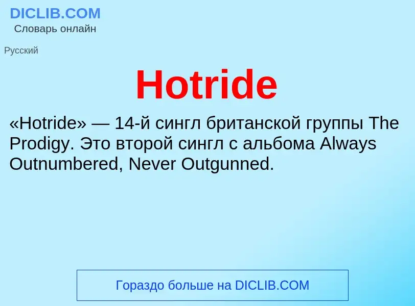 Что такое Hotride - определение