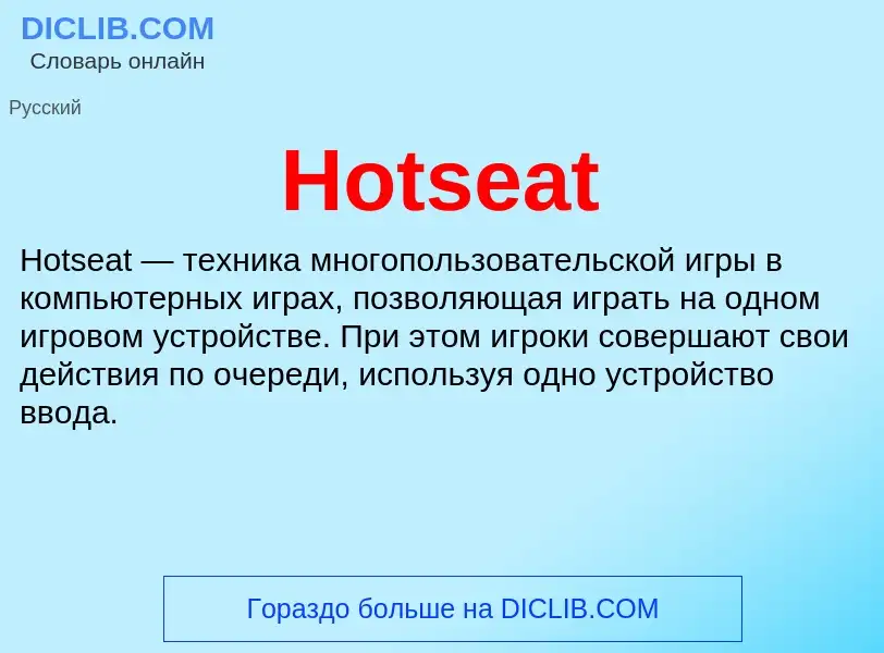 Что такое Hotseat - определение