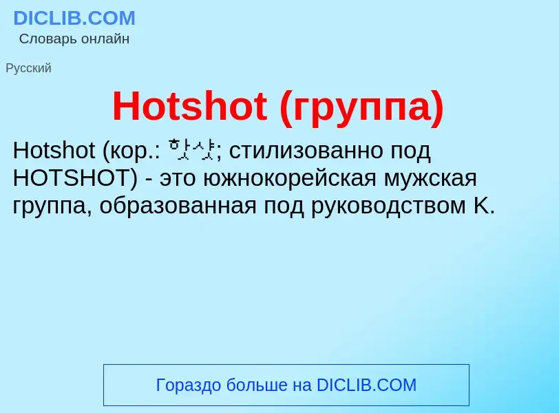 What is Hotshot (группа) - definition