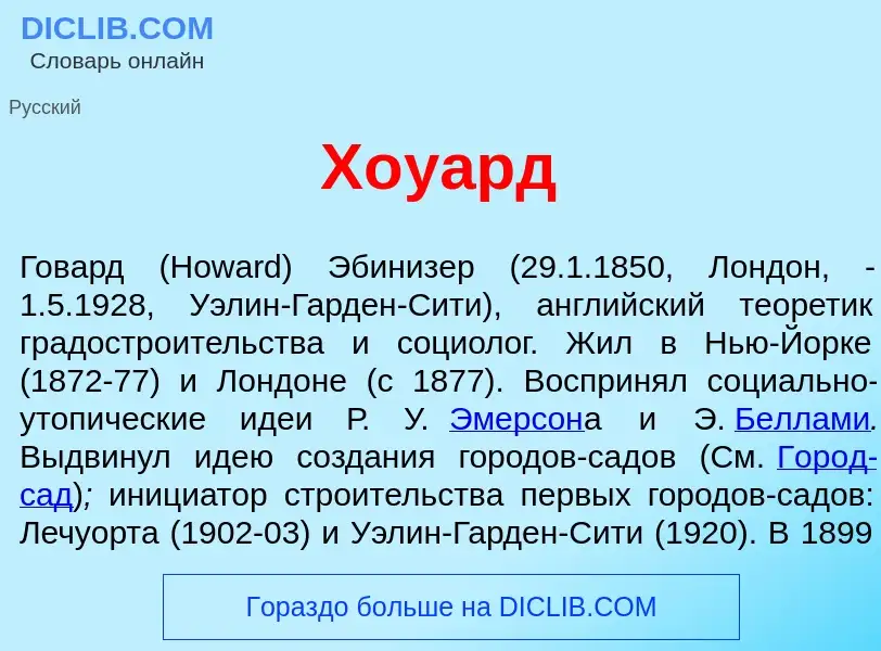 What is Х<font color="red">о</font>уард - definition