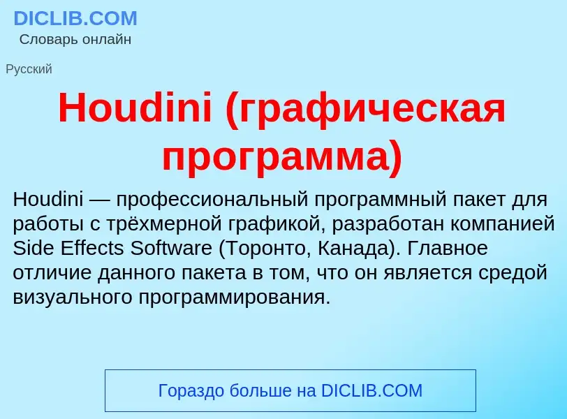 Что такое Houdini (графическая программа) - определение