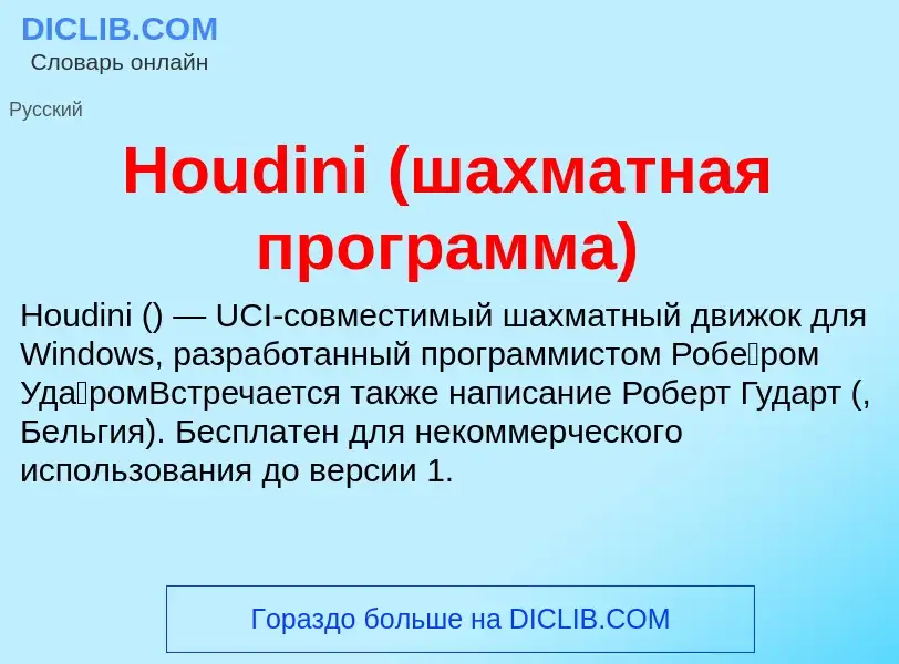 What is Houdini (шахматная программа) - meaning and definition