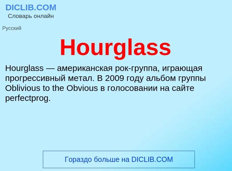 What is Hourglass - meaning and definition