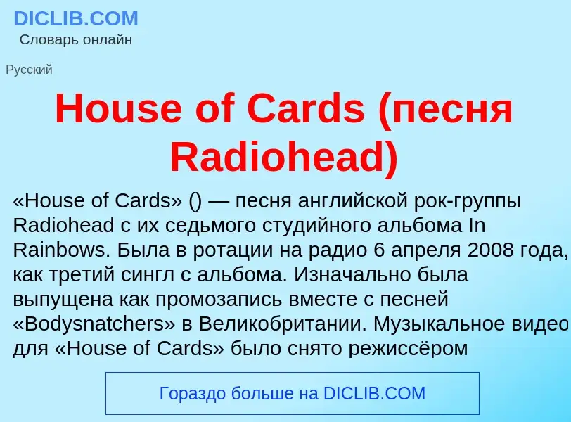 What is House of Cards (песня Radiohead) - definition