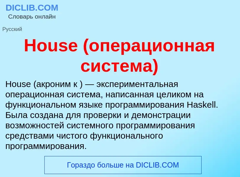 Was ist House (операционная система) - Definition