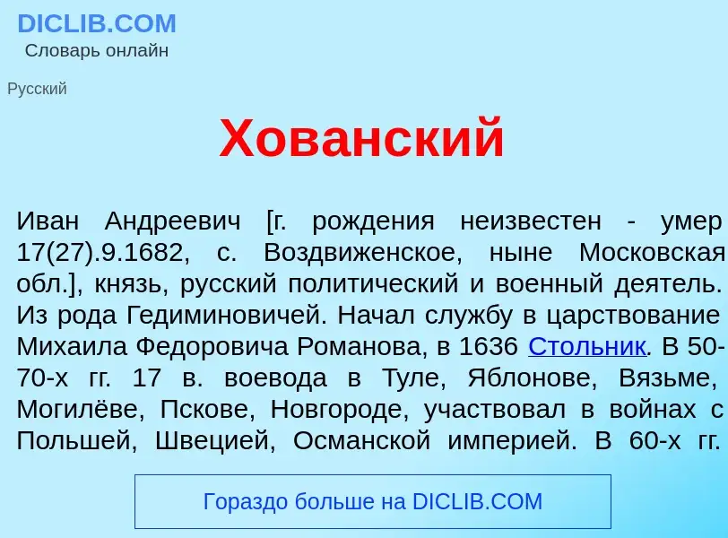 Что такое Хов<font color="red">а</font>нский - определение