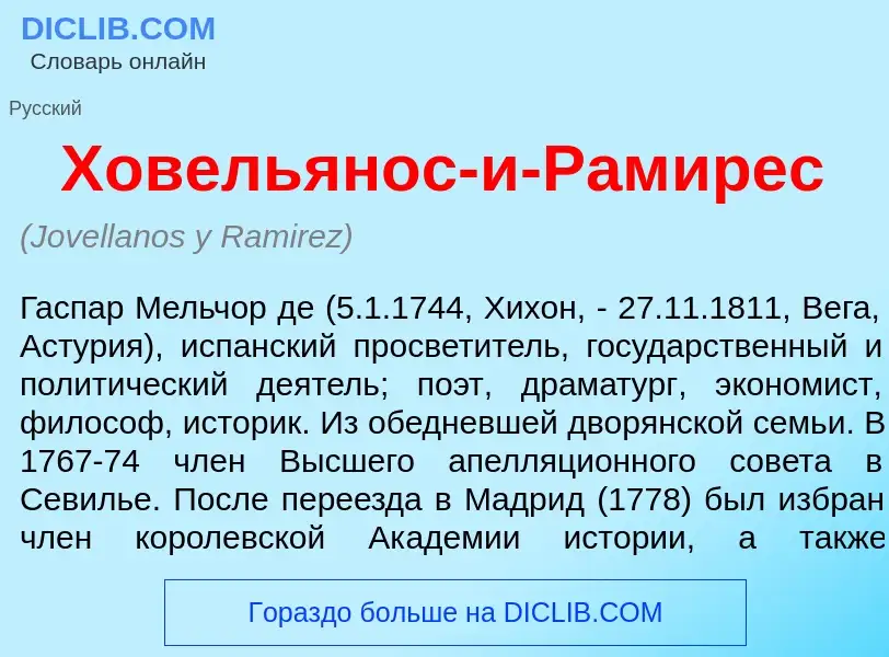 Что такое Ховель<font color="red">я</font>нос-и-Рам<font color="red">и</font>рес - определение