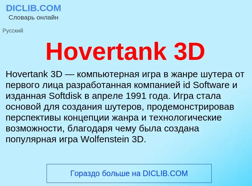 Что такое Hovertank 3D - определение