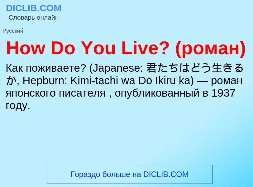 What is How Do You Live? (роман) - definition