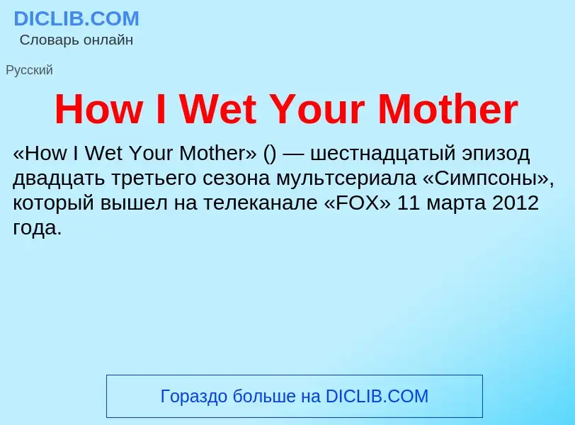 What is How I Wet Your Mother - definition