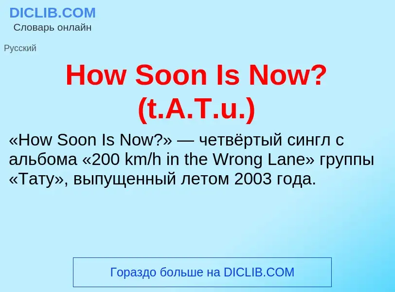 Что такое How Soon Is Now? (t.A.T.u.) - определение