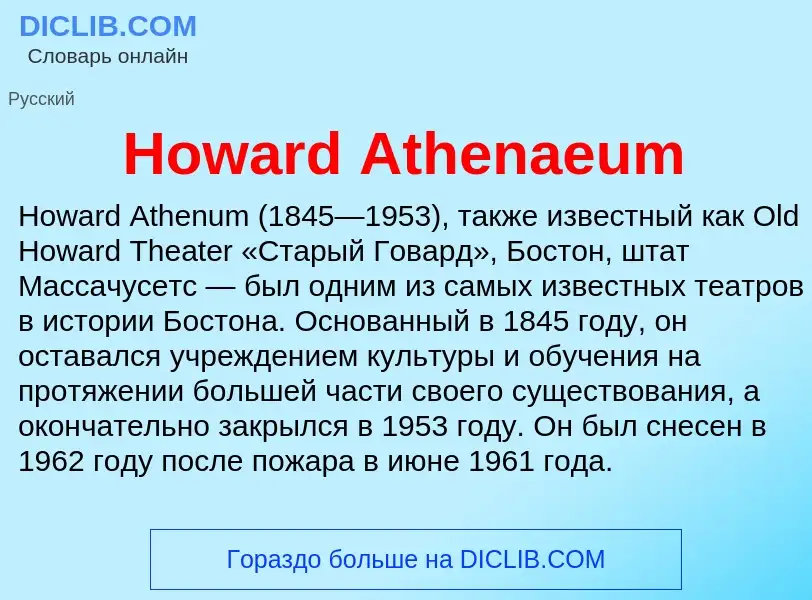 Что такое Howard Athenaeum - определение