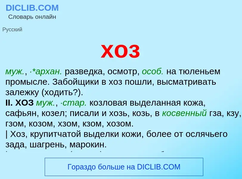 Что такое хоз - определение