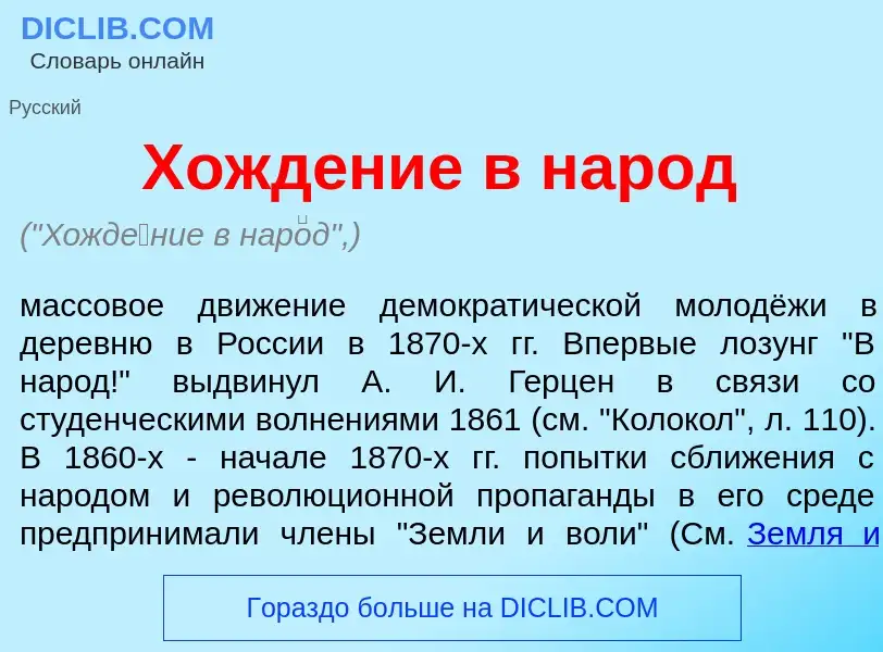 Was ist Хожд<font color="red">е</font>ние в нар<font color="red">о</font>д - Definition