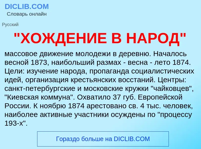 Что такое "ХОЖДЕНИЕ В НАРОД" - определение