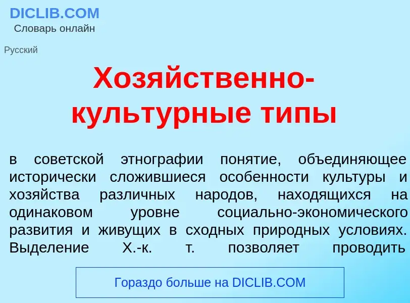 Τι είναι Хоз<font color="red">я</font>йственно-культ<font color="red">у</font>рные т<font color="red