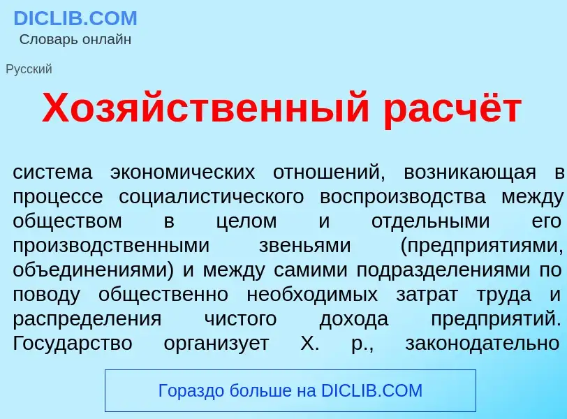 Wat is Хоз<font color="red">я</font>йственный расчёт - definition