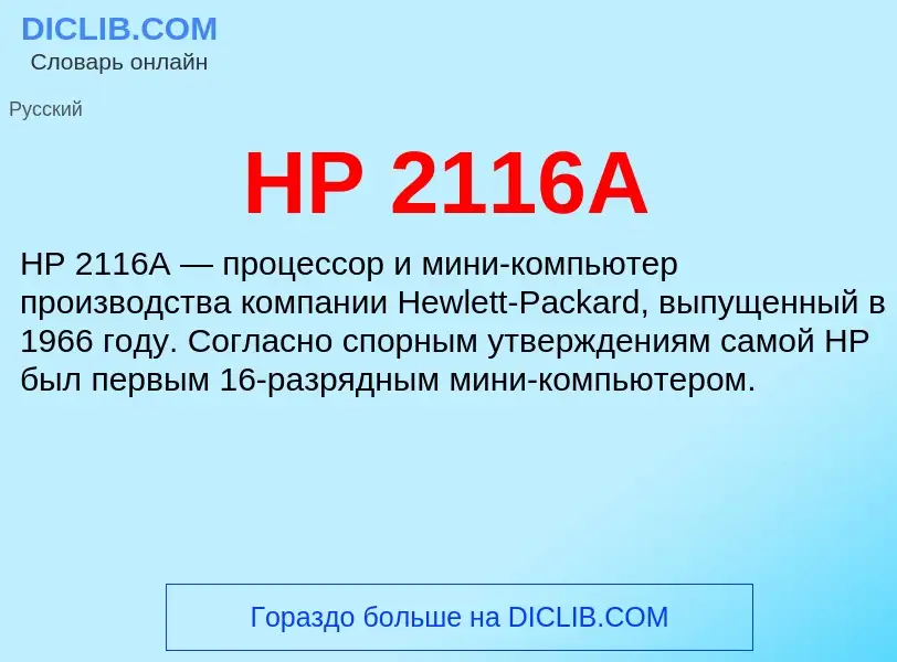 Что такое HP 2116A - определение