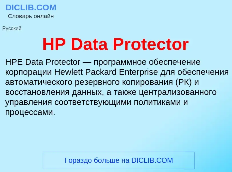 What is HP Data Protector - definition