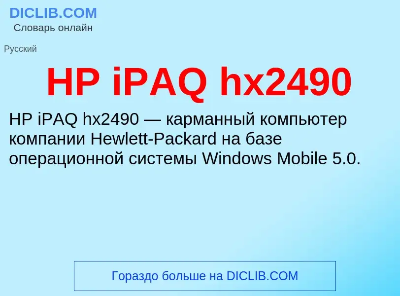 Что такое HP iPAQ hx2490 - определение