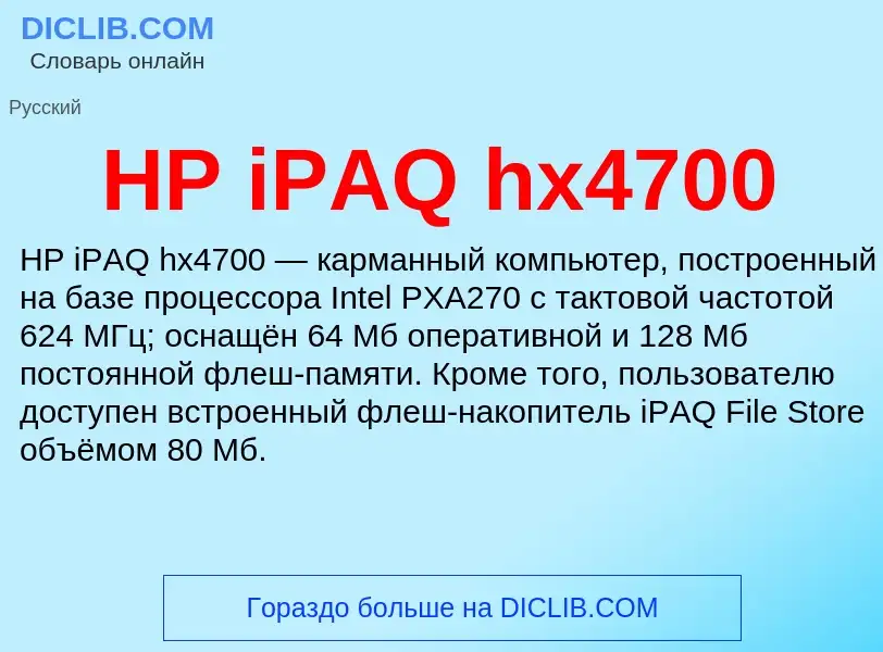 What is HP iPAQ hx4700 - definition