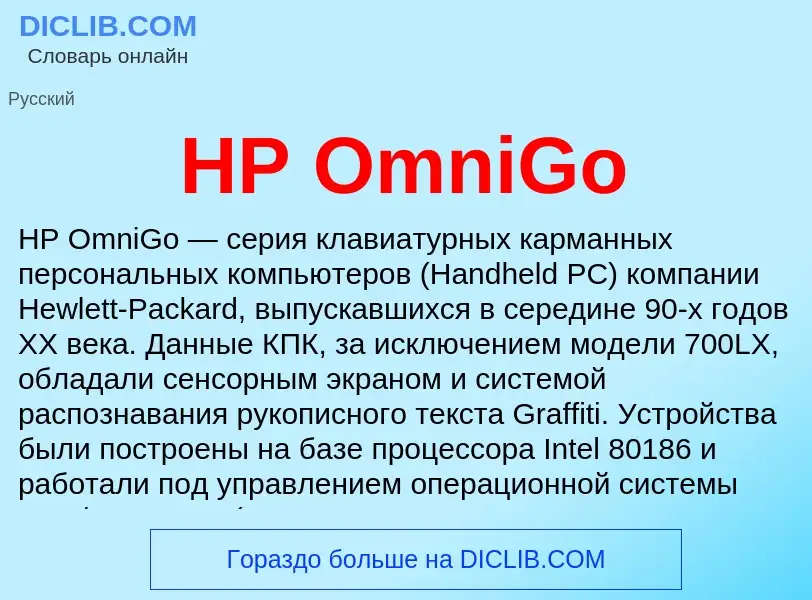 O que é HP OmniGo - definição, significado, conceito