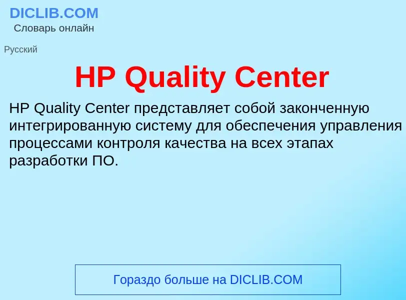 What is HP Quality Center - definition