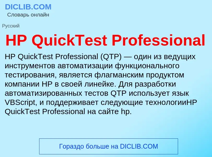 What is HP QuickTest Professional - definition