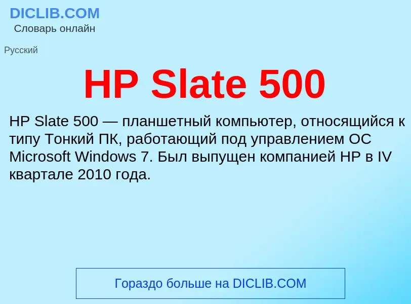 What is HP Slate 500 - definition